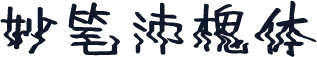 妙笔沛槐体