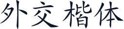 外交楷体