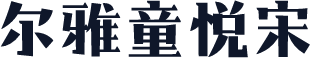 尔雅童悦宋