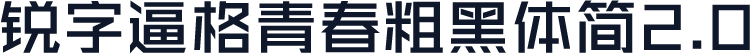 锐字逼格青春粗黑体简2.0