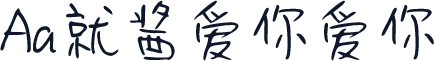Aa就酱爱你爱你