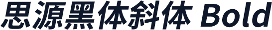 思源黑体斜体 Bold