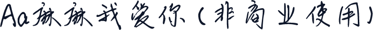 Aa麻麻我爱你 (非商业使用)