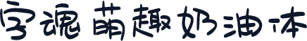 字魂萌趣奶油体