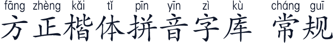 方正楷体拼音字库 常规