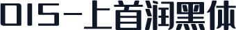 015-上首润黑体