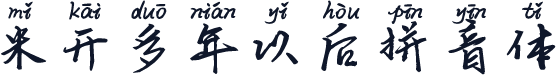 米开多年以后拼音体