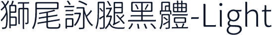 獅尾詠腿黑體-Light