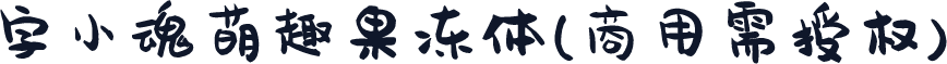 字小魂萌趣果冻体(商用需授权)