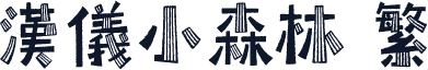 汉仪小森林 繁
