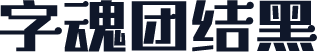 字魂团结黑