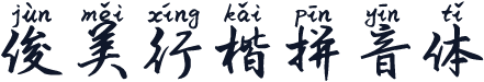 俊美行楷拼音体