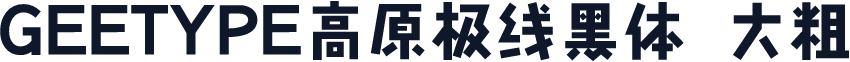 GEETYPE高原极线黑体 大粗