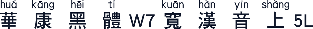 華康黑體W7寬漢音上5L