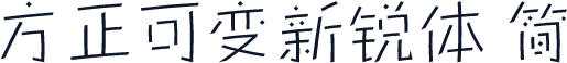 方正可变新锐体 简