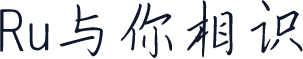 Ru与你相识