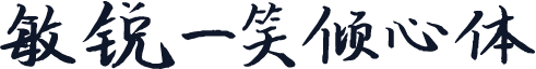 敏锐一笑倾心体