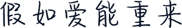 假如爱能重来