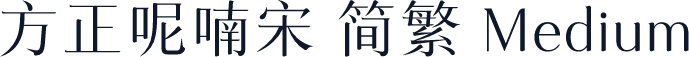方正呢喃宋 简繁 Medium