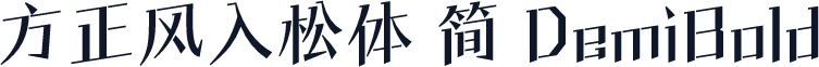 方正风入松体 简 DemiBold