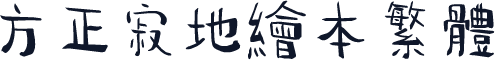 方正寂地绘本繁体