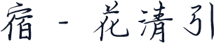 宿 - 花清引
