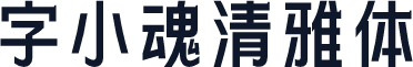字小魂清雅体