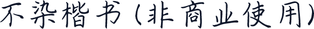 不染楷书 (非商业使用)