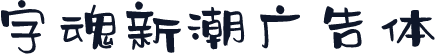字魂新潮广告体