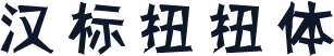汉标扭扭体