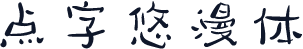 点字悠漫体