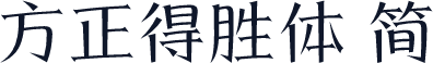 方正得胜体 简
