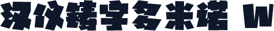 汉仪铸字多米诺 W