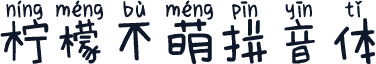柠檬不萌拼音体