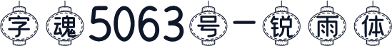字魂5063号-锐雨体