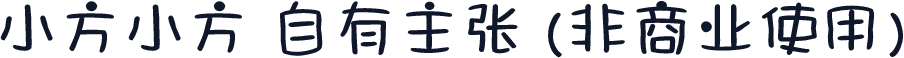 小方小方 自有主张 (非商业使用)