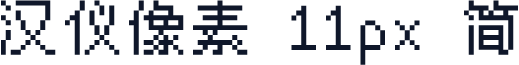 汉仪像素 11px 简