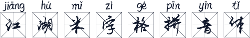 江湖米字格拼音体