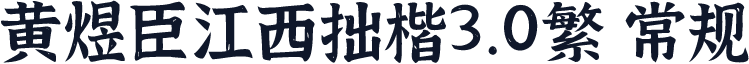 黄煜臣江西拙楷3.0繁 常规