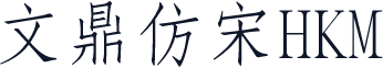 文鼎仿宋HKM