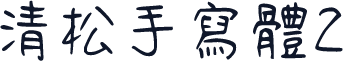 清松手寫體2