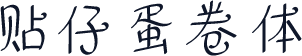 贴仔蛋卷体