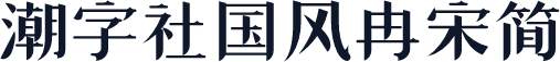 潮字社国风冉宋简