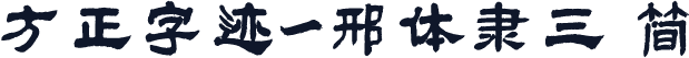 方正字迹-邢体隶三 简