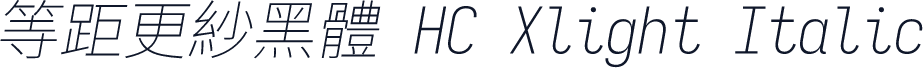 等距更紗黑體 HC Xlight Italic