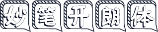 妙笔开朗体