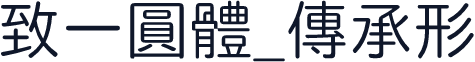 致一圓體_傳承形