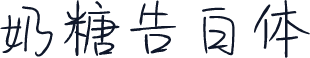 奶糖告白体