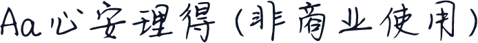 Aa心安理得 (非商业使用)