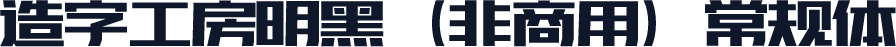 造字工房明黑（非商用）常规体